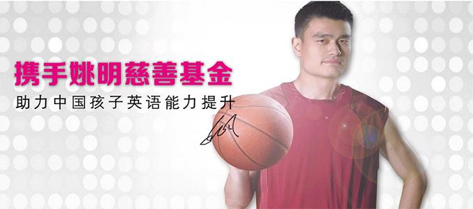 上海外教中国出国留学英语培训姚明代言