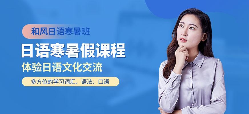 嘉兴日语暑假培训