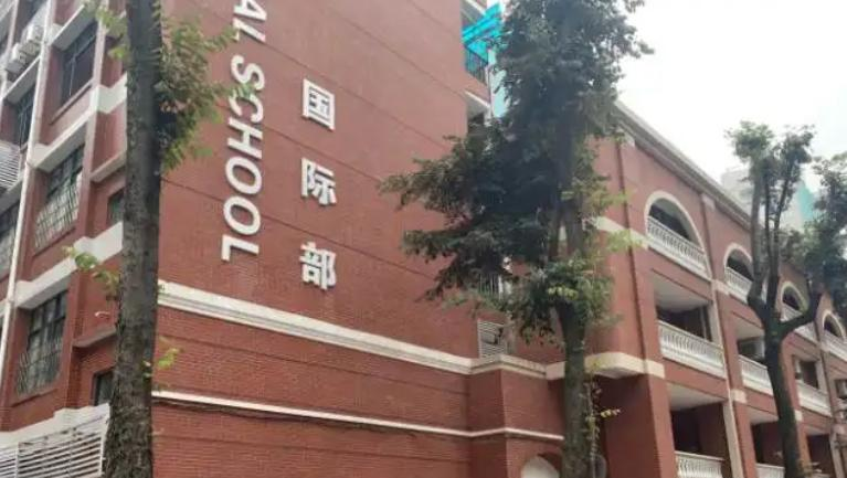 广州海珠外国语实验中学国际部