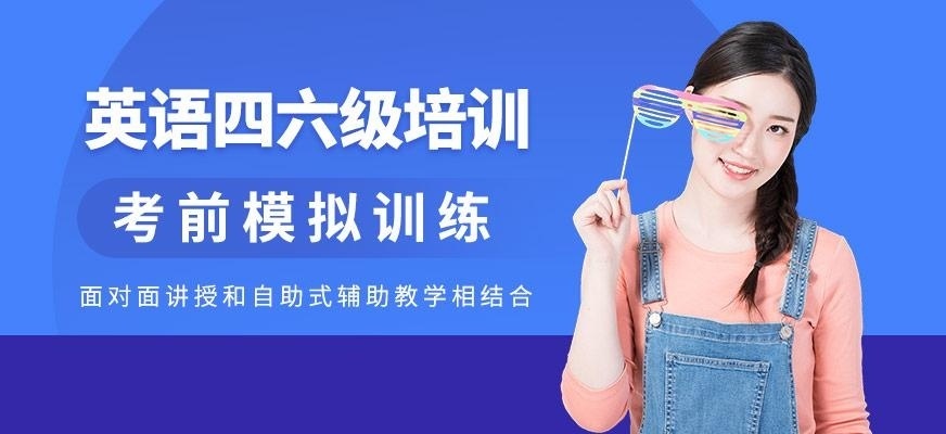 无锡英语四六级培训班
