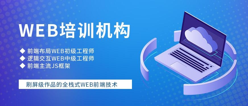 上海web培训机构