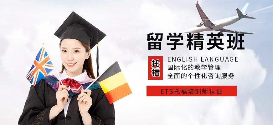 托福留学精英班