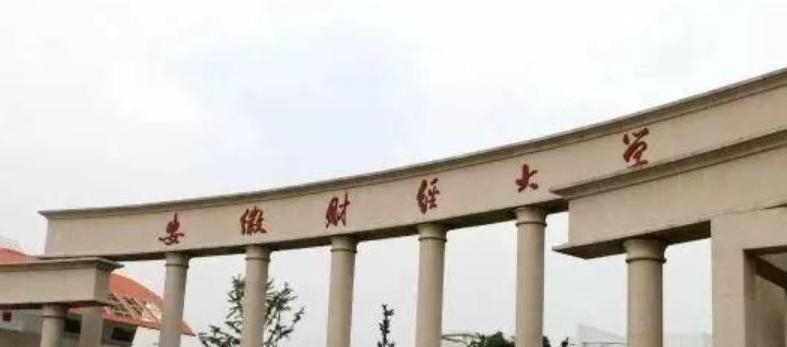 安徽财经大学