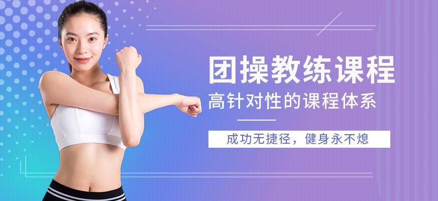 团操教练培训课程配图