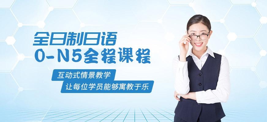 全日制日语0-N2全程班