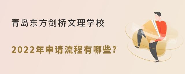 青島東方劍橋文理學校2022年申請流程有哪些?