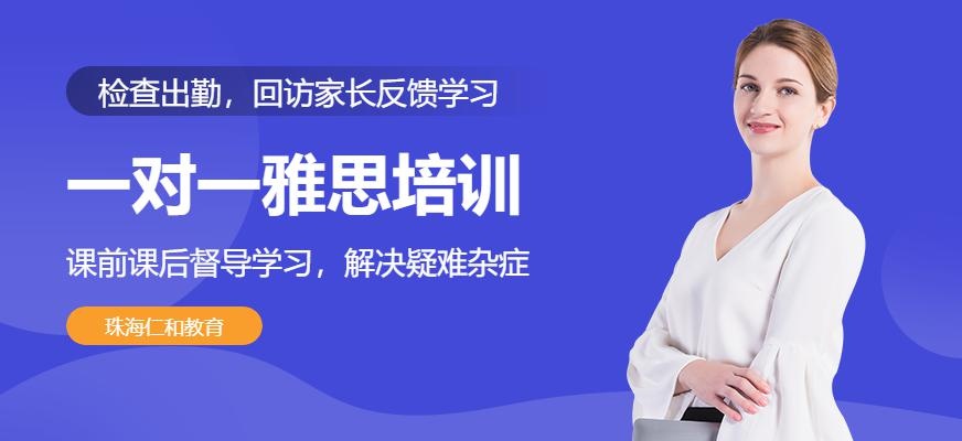 珠海一对一雅思培训机构