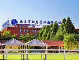 北京市新府学外国语学校