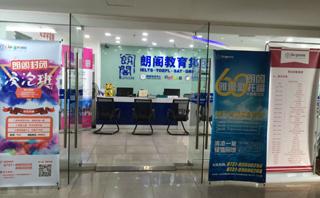 长沙朗阁培训中心