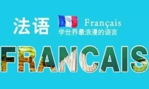 法语培训