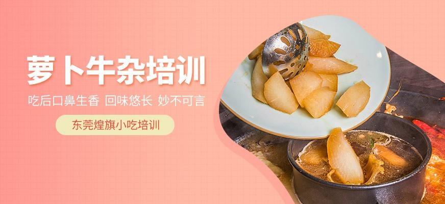 萝卜牛杂培训