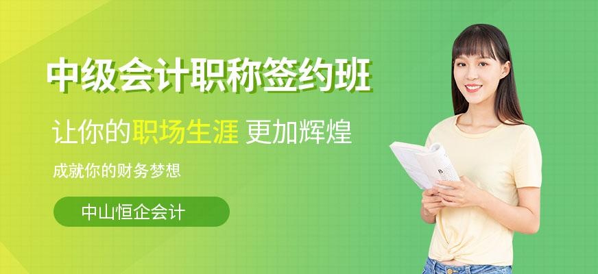 中山中级会计师培训