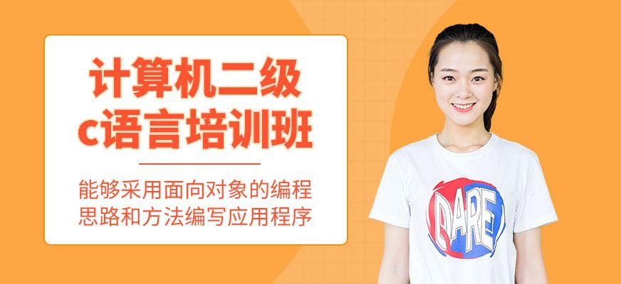 南京计算机二级c语言培训班配图