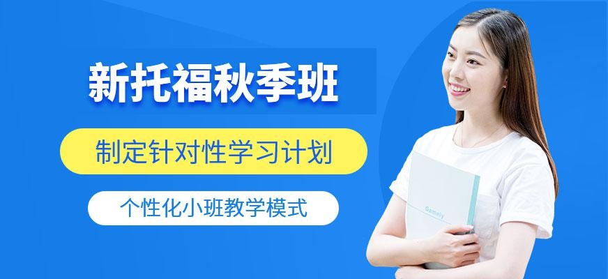苏州朗阁托福秋季课程