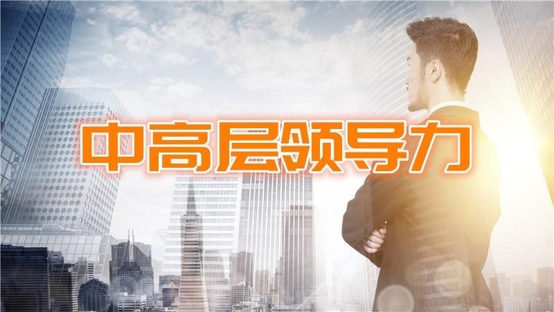 情商领导力培训