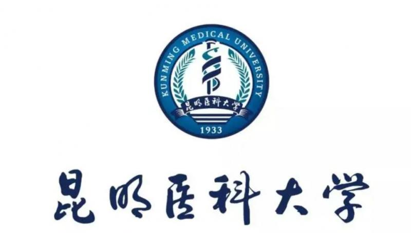 昆明医科大学