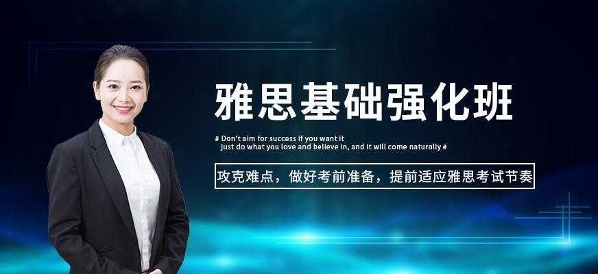 雅思基础强化班
