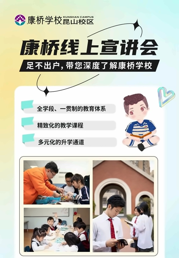 昆山康桥学校线上宣讲会