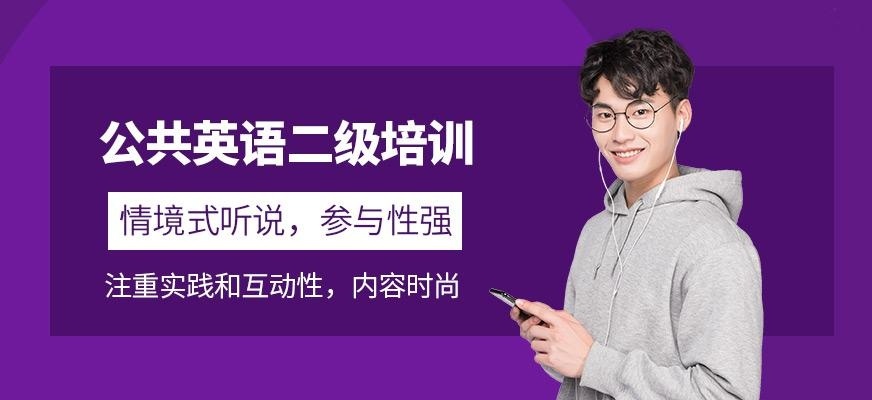 英语听说二级培训
