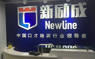 义乌新励成口才培训