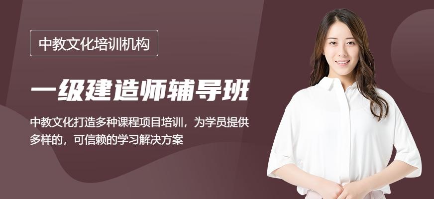 一级建造师考试辅导