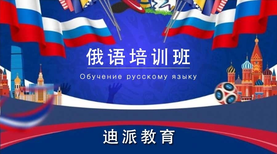 俄语培训班