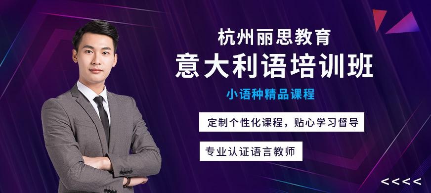 杭州意语培训班大图