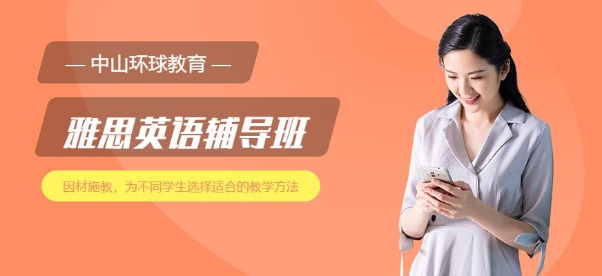 中山环球雅思培训