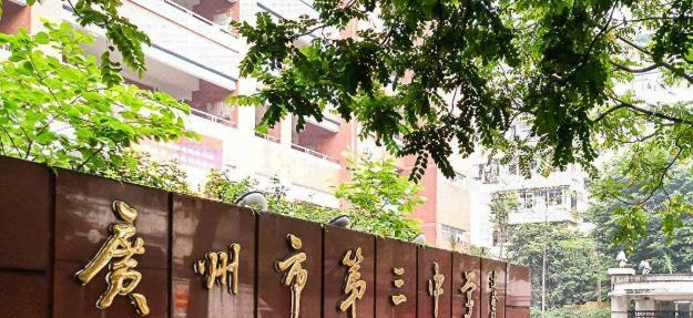 广州第三中学2021年招生代码