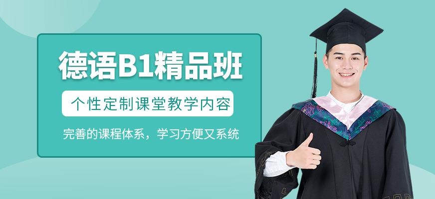 德语B1精品班