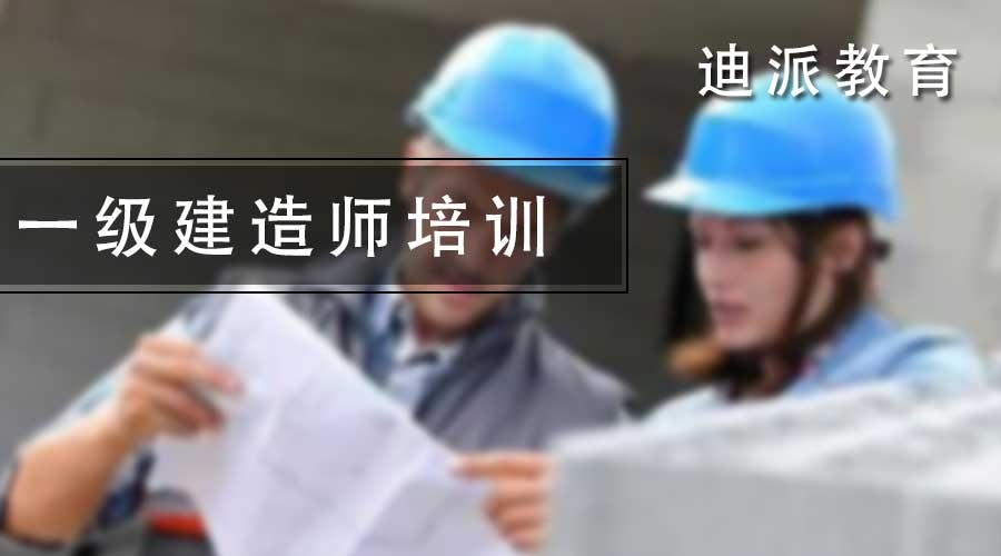 一级建造师培训课程