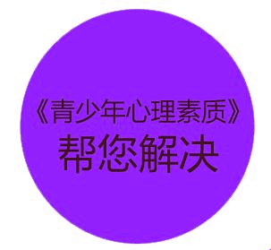 新励成青少年心理素质培训课程帮助您
