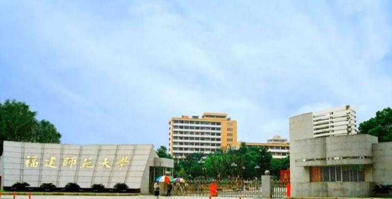 福建师范大学排名全国第几位