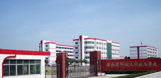 湖北科技工程技工学校2020年招生简章