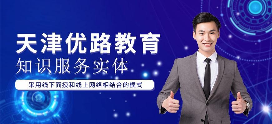 天津优路教育