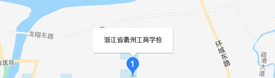 浙江衢州工商学校地址