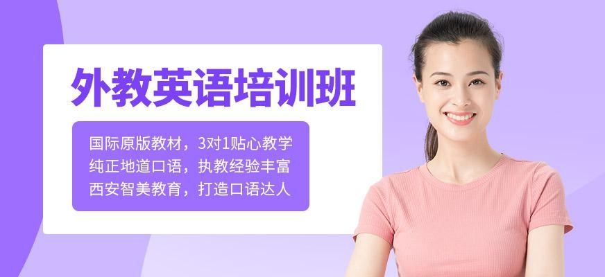 外教英语培训班