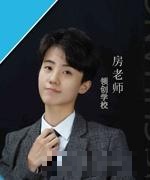 房老师