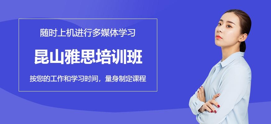 昆山雅思培训班