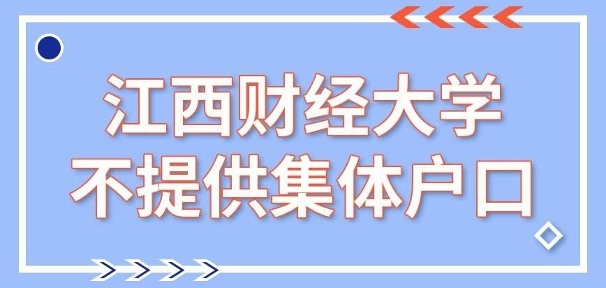 江西财经大学在职研究生给学员提供集体户口吗