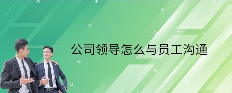 领导与员工怎么沟通