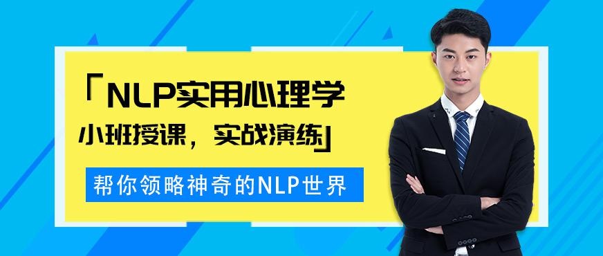 NLP实用心理学培训