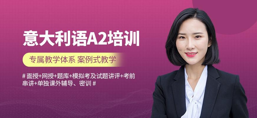 厦门意大利语a2培训