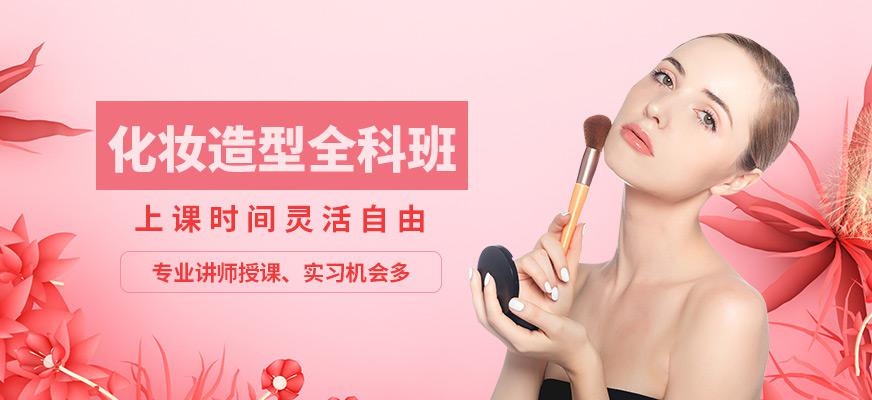 化妆造型全科班