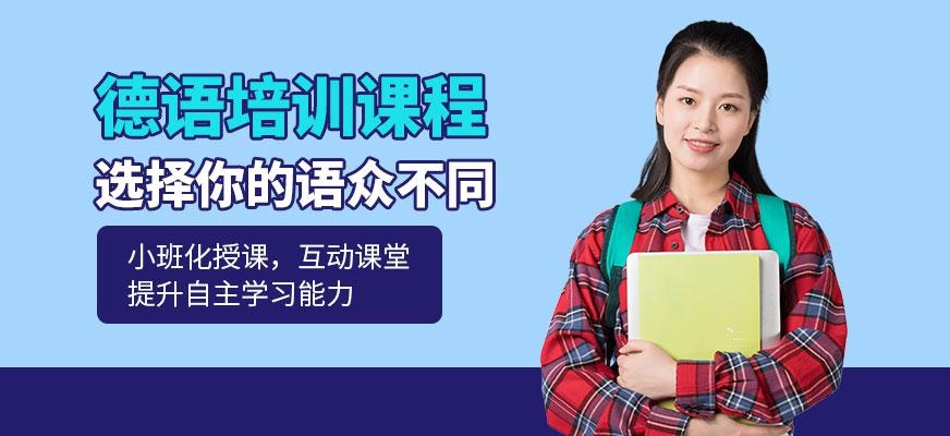 上海德语课程