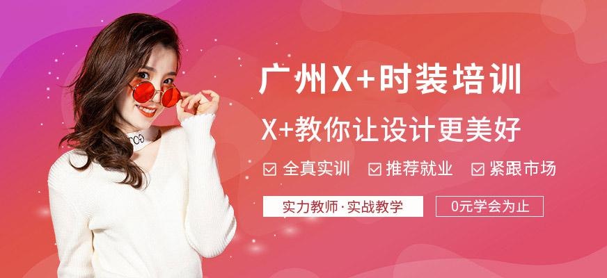 广州x+服装教育