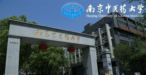 南京中医药大学