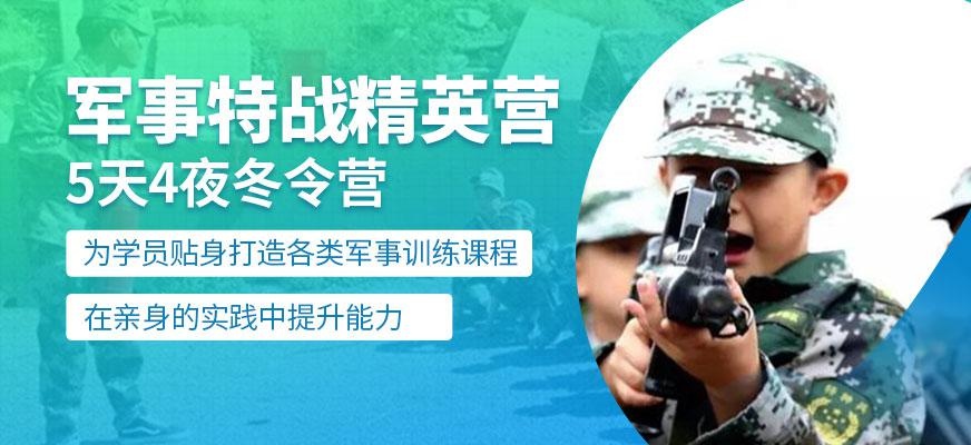 北京军事将帅5天冬令营