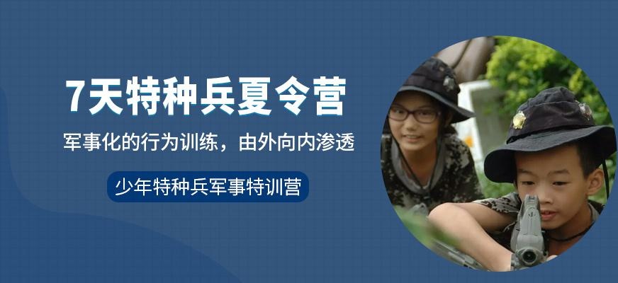 广西少年军事特种兵夏令营