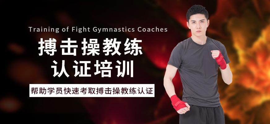 搏击操教练培训